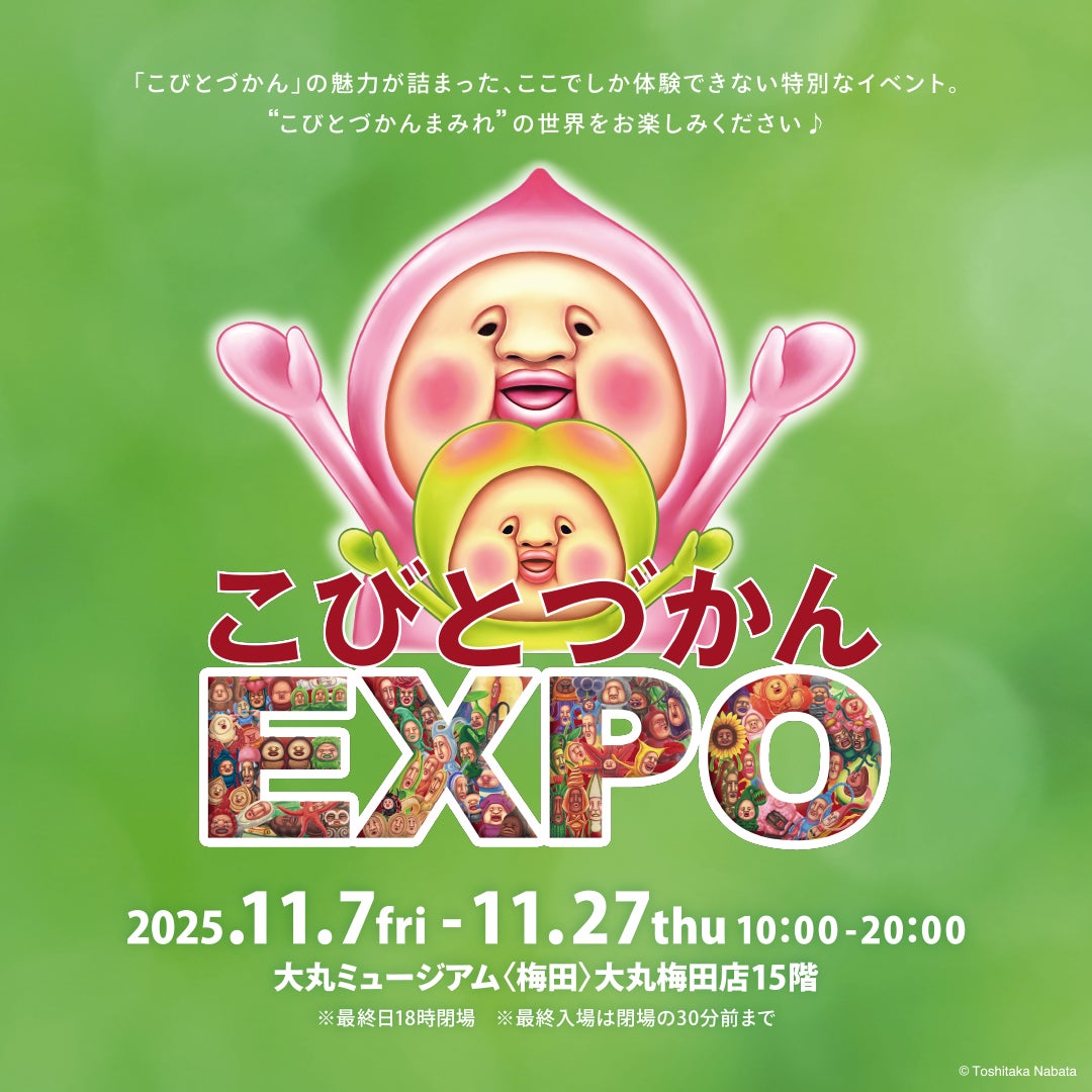 「こびとづかんEXPO」大丸ミュージアム〈梅田〉で11月7日(金)より開催!“こびとづかんまみれ”の体験型イベント!