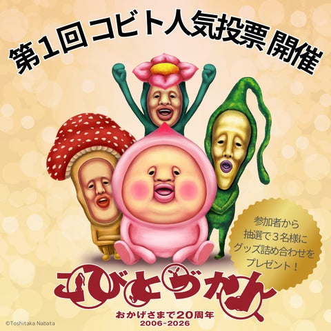 こびとづかん」20周年ロゴ&キービジュアル解禁! 初の人気投票開催、1 こびとづかん」20周年ロゴ&キービジュアル解禁! 初の人気投票開催、1