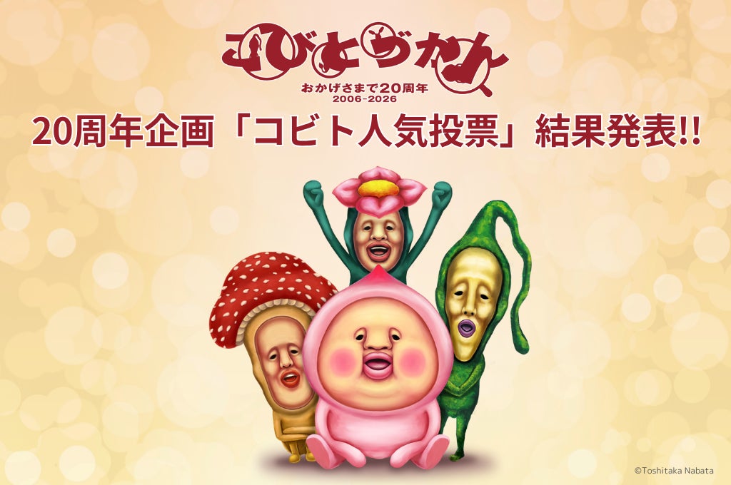 20周年】こびとづかん史上初、全444種の中から選ばれた「第1回コビト 20周年】こびとづかん史上初、全444種の中から選ばれた「第1回コビト