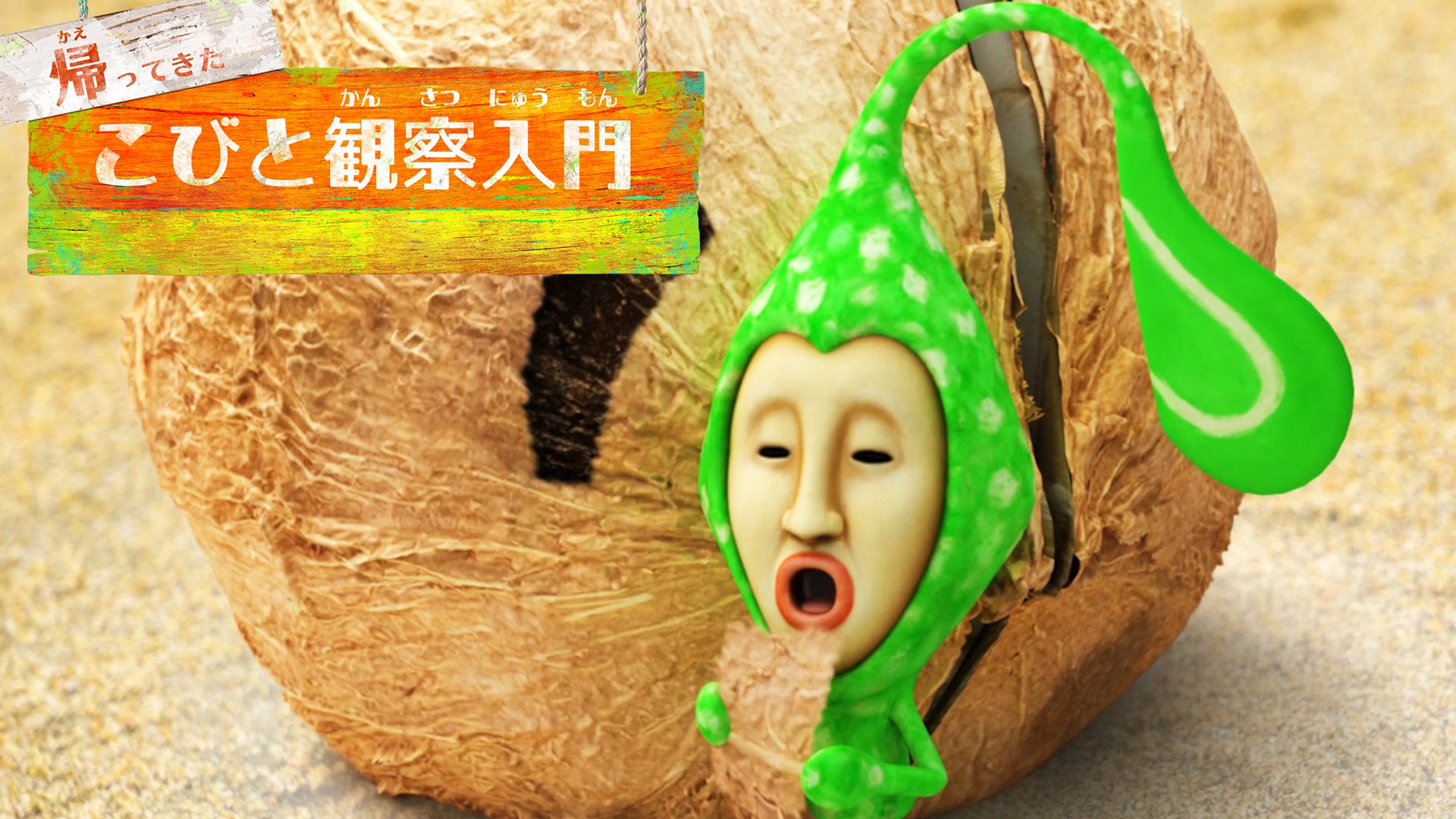 こびとづかん」動画シリーズ「帰ってきた こびと観察入門」待望の新作 こびとづかん」動画シリーズ「帰ってきた こびと観察入門」待望の新作