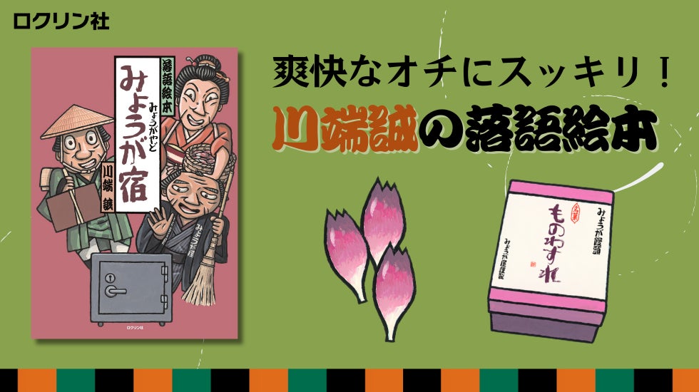 新刊絵本】落語絵本の草分け、川端誠の新版『みょうが宿』、「こびと 新刊絵本】落語絵本の草分け、川端誠の新版『みょうが宿』、「こびと