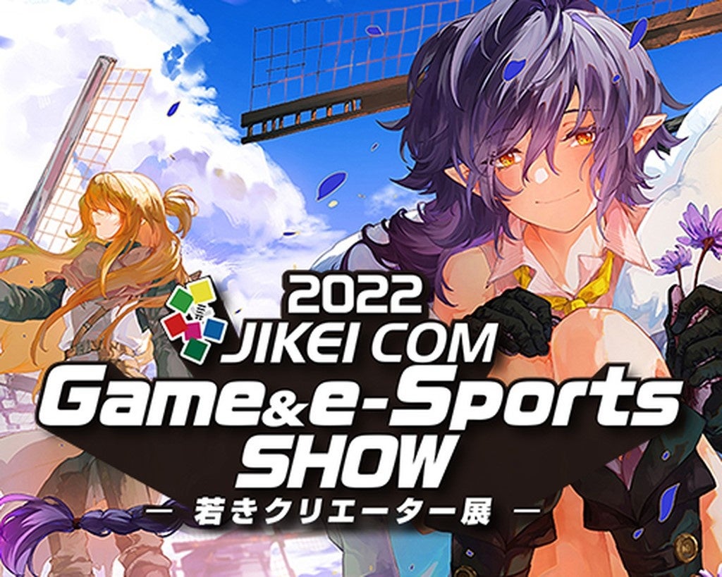 2022 JIKEI COM GAME＆e-Sports SHOW-若きクリエーター展-