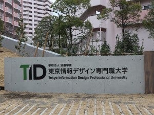 大学の正面を飾る「東京情報デザイン専門職大学」の石板