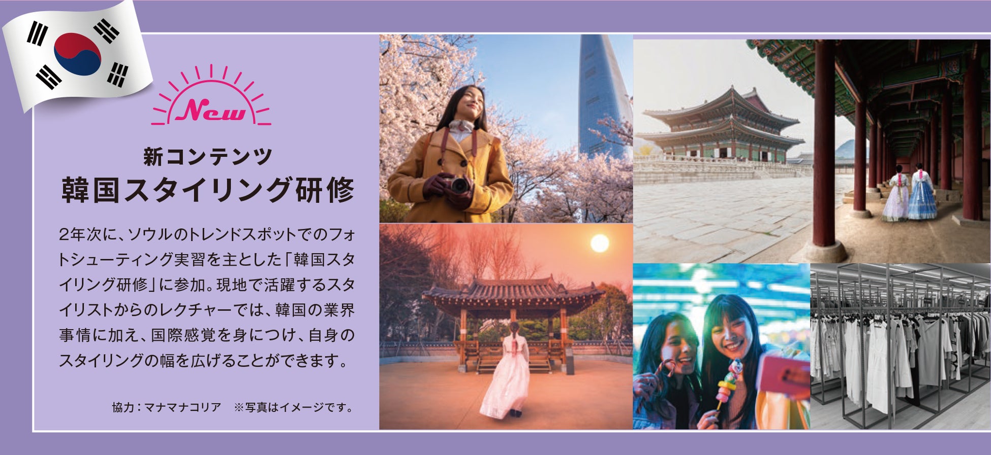 大阪文化服装学院 スタイリスト学科 23年4月入学生より 韓国 スタイリング研修 を必須カリキュラムとして導入 世界で活躍できるスタイリスト人材育成加速へ 大阪文化服装学院のプレスリリース 大阪文化服装学院 スタイリスト学科 23年4月入学生より 韓国 スタイリング研修 を必須カリキュラムとして導入 世界で活躍できるスタイリスト人材育成加速へ 大阪文化服装学院のプレスリリース