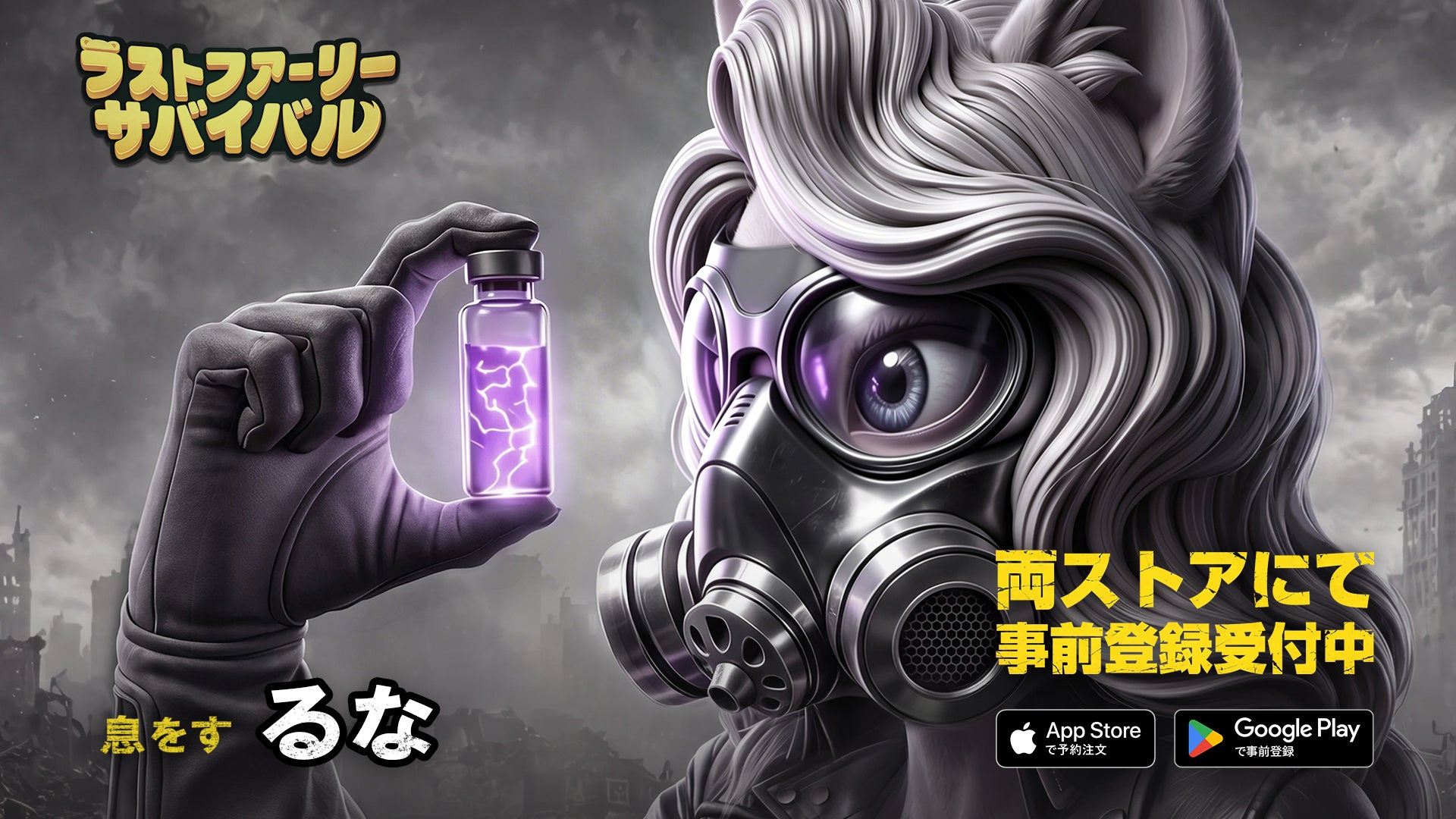 獣人×毒霧×終末SLG『ラストファーリー』事前登録開始! 獣人×毒霧×終末SLG『ラストファーリー』事前登録開始!