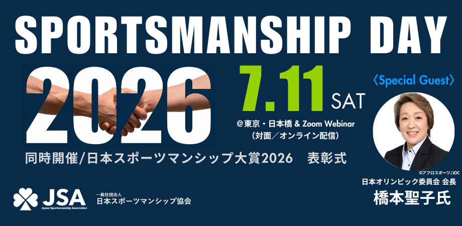 JOC会長 橋本聖子氏 によるゲストトークも！「スポーツマンシップ・デー2026」開催（7月11日）