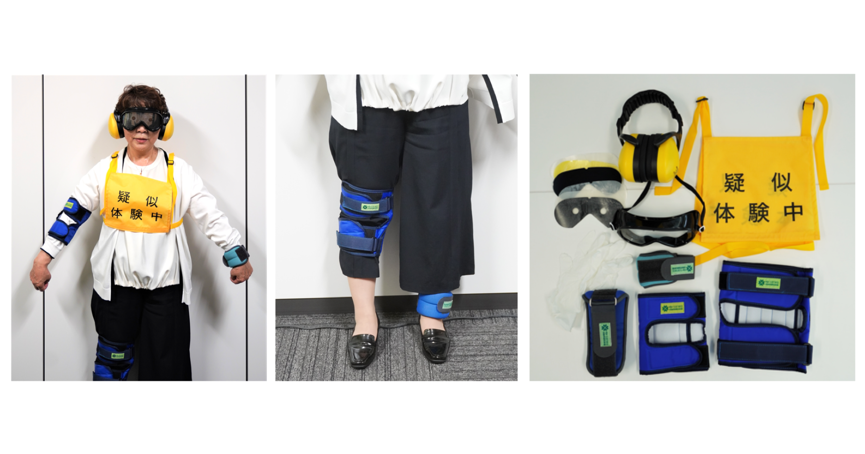高齢者を疑似体験するためのグッズ