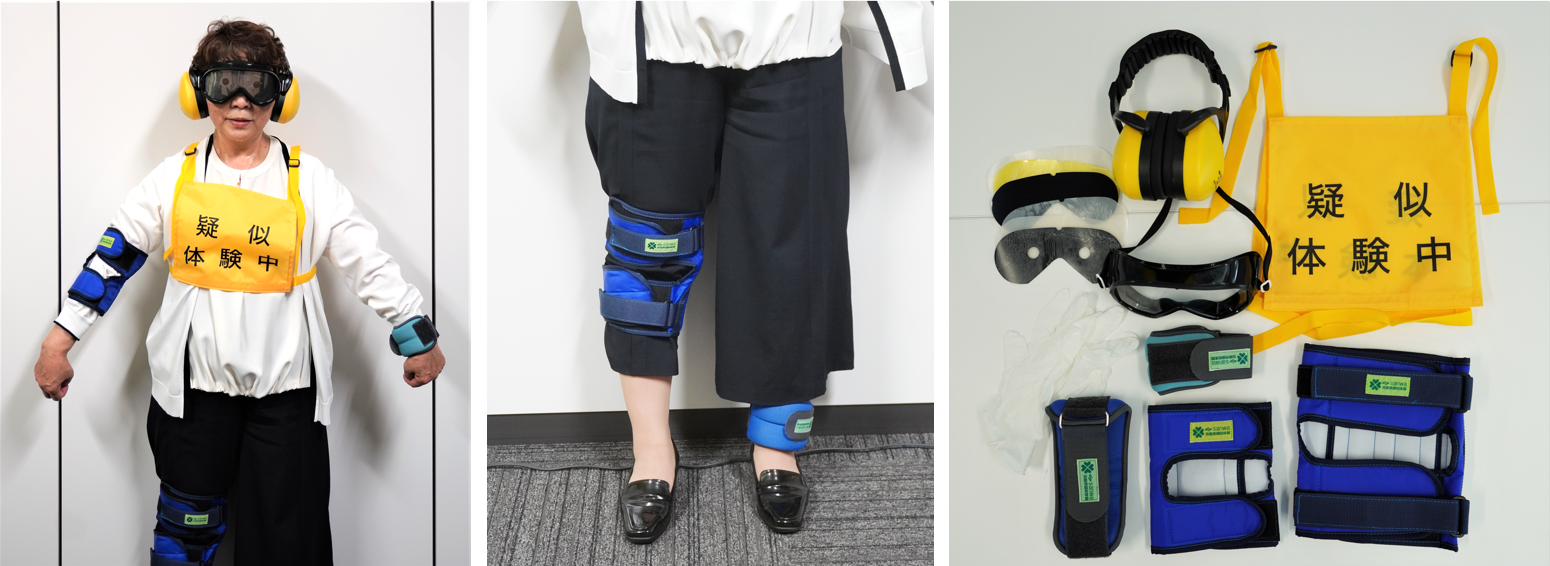 高齢者を疑似体験するためのグッズ