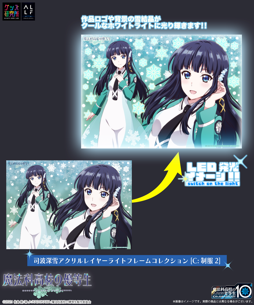 新進気鋭のキャラクターグッズブランド グッズ研のデビュー作 司波深雪アクリルレイヤーライトフレームコレクション シリーズ全4種発売のお知らせ デジタルパワーステーションのプレスリリース