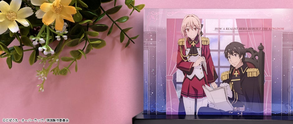 新進気鋭のキャラクターグッズブランド グッズ研の新商品 現実主義勇者の王国再建記 アクリルレイヤーライトフレーム 全2種発売のお知らせ デジタルパワーステーションのプレスリリース 新進気鋭のキャラクターグッズブランド グッズ研の新商品 現実主義勇者の王国再建記 アクリルレイヤーライトフレーム 全2種発売のお知らせ デジタルパワーステーションのプレスリリース