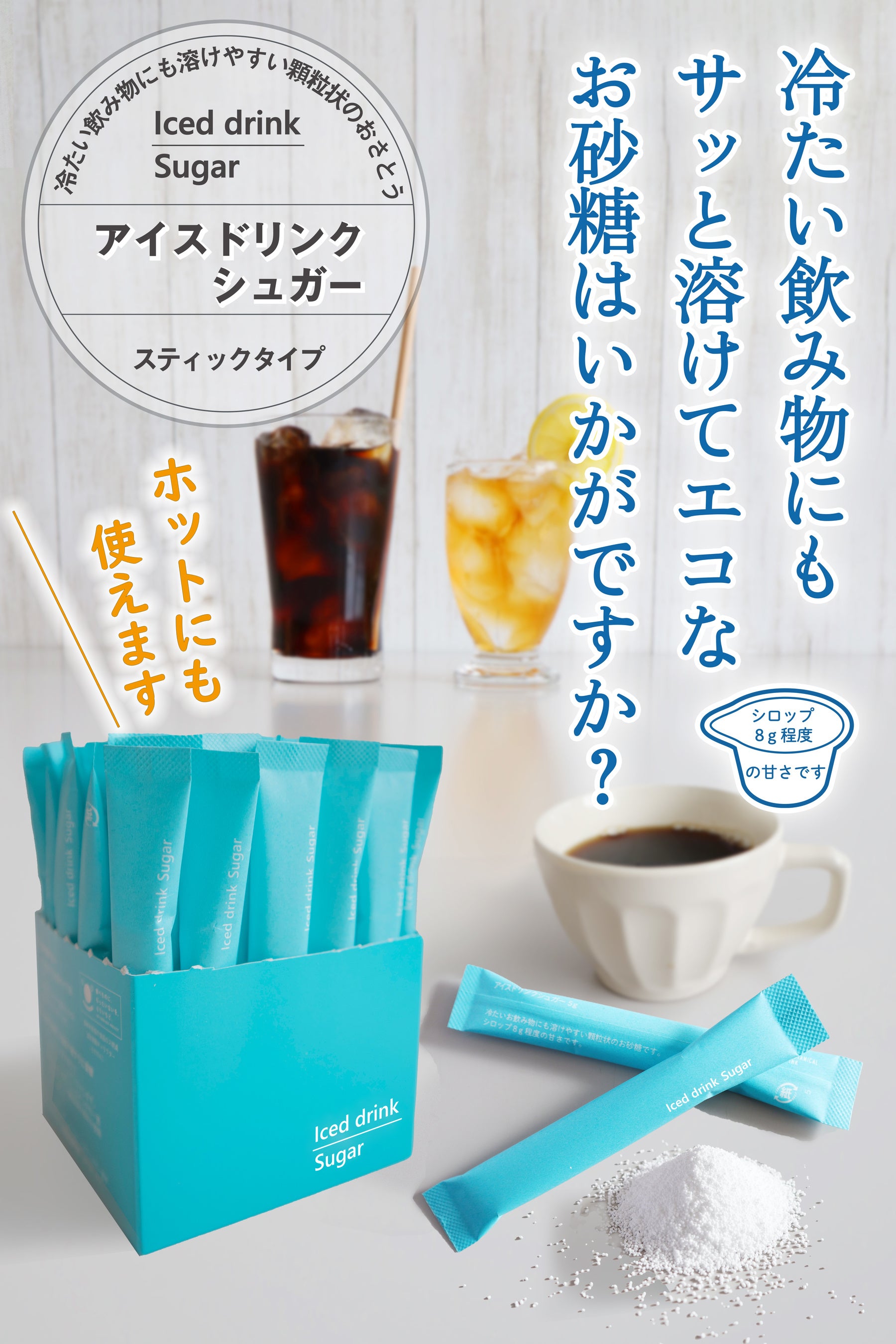 ホットにもアイスにも使えます。