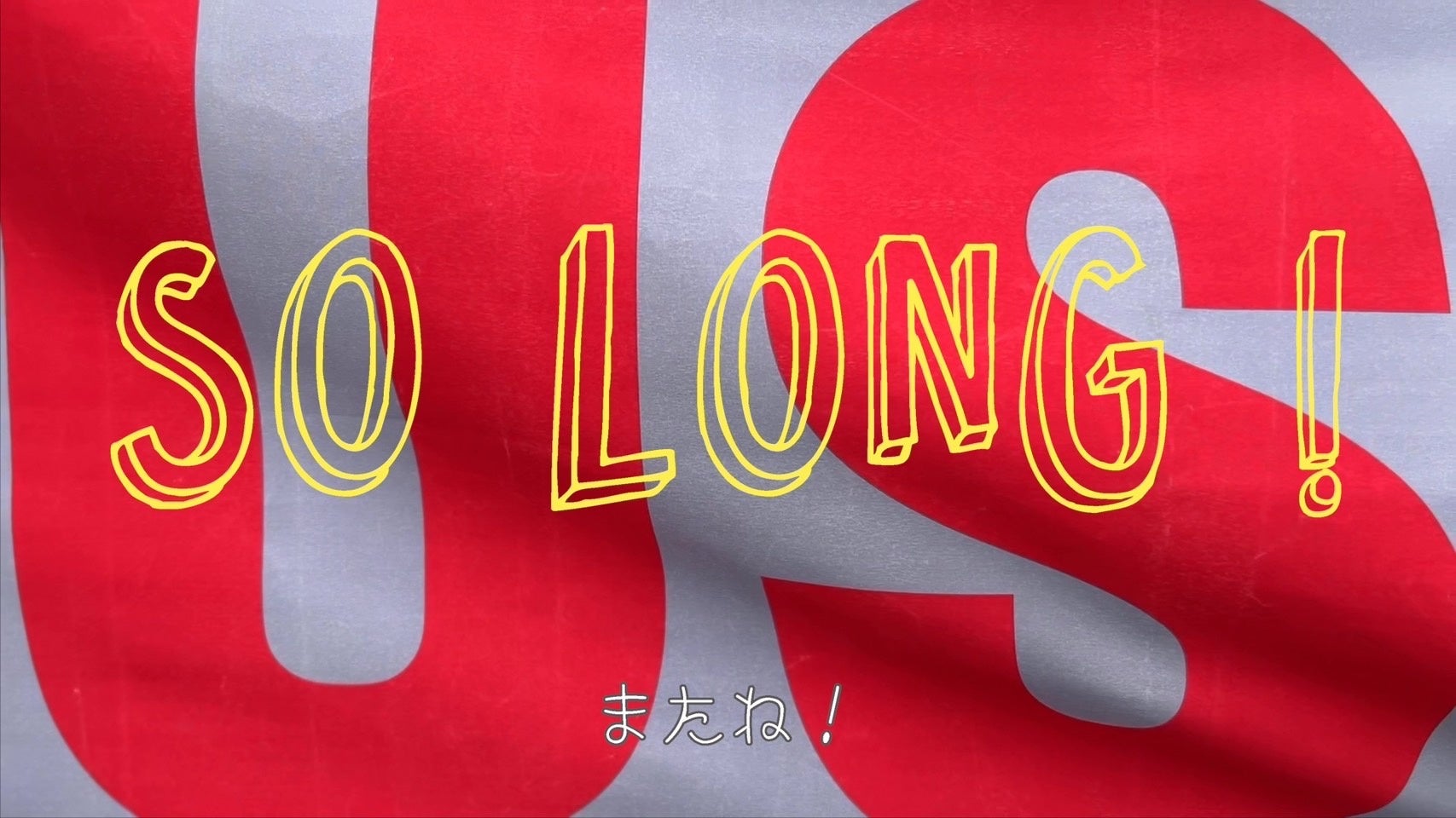 迫鉄平《SO LONG ! /またね!》