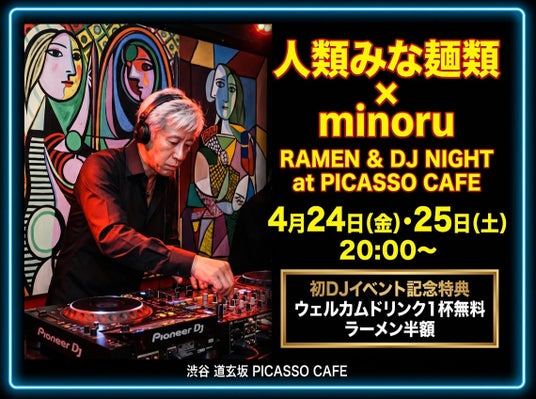 ラーメン店にDJ界のレジェンドが降臨。「人類みな麺類」が手掛ける渋谷「Picasso Cafe “Cafe Ramen” 」にて、4/24・25に「RAMEN & DJ NIGHT」開催決定! ラーメン店にDJ界のレジェンドが降臨。「人類みな麺類」が手掛ける渋谷「Picasso Cafe “Cafe Ramen” 」にて、4/24・25に「RAMEN & DJ NIGHT」開催決定!