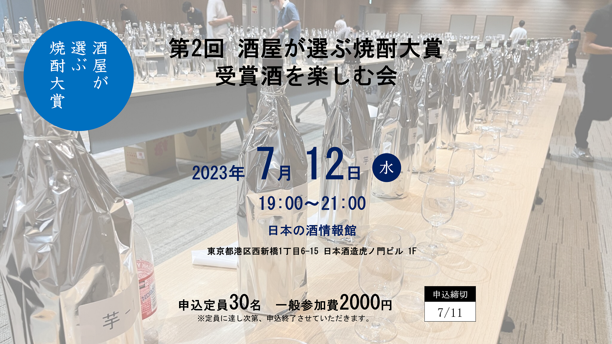 入賞酒を楽しむ会を開催（2023年７月12日＠日本の酒情報館）