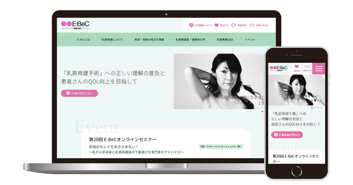 新しくなったE-BeCの公式ウェブサイト