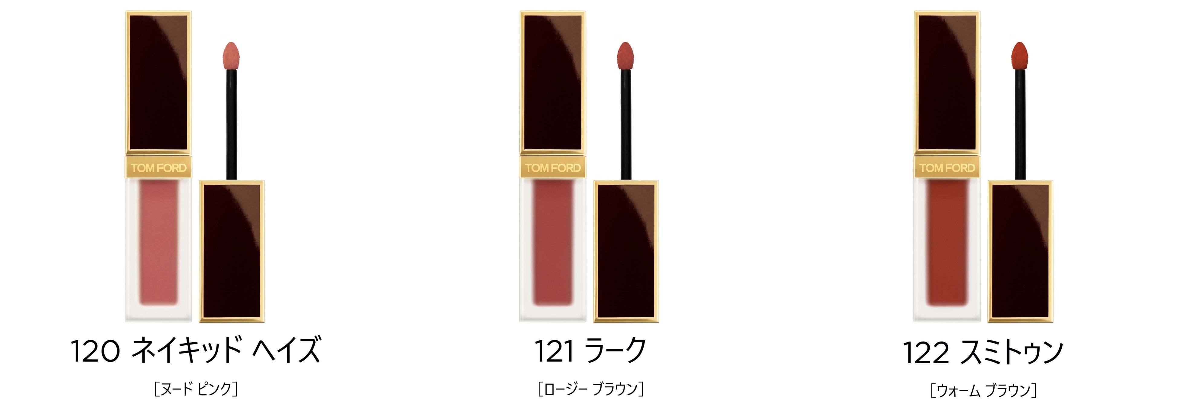 TOM FORD ネイキッド ヘイズ リクイッド リップ リュクス マット