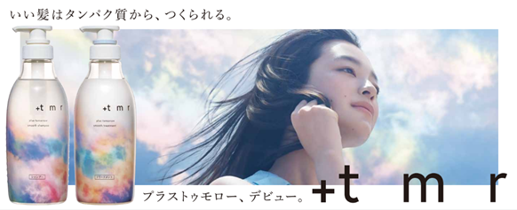 1月12日（金）より全国のロフトにて、“新ヘアケアブランド「＋tmr