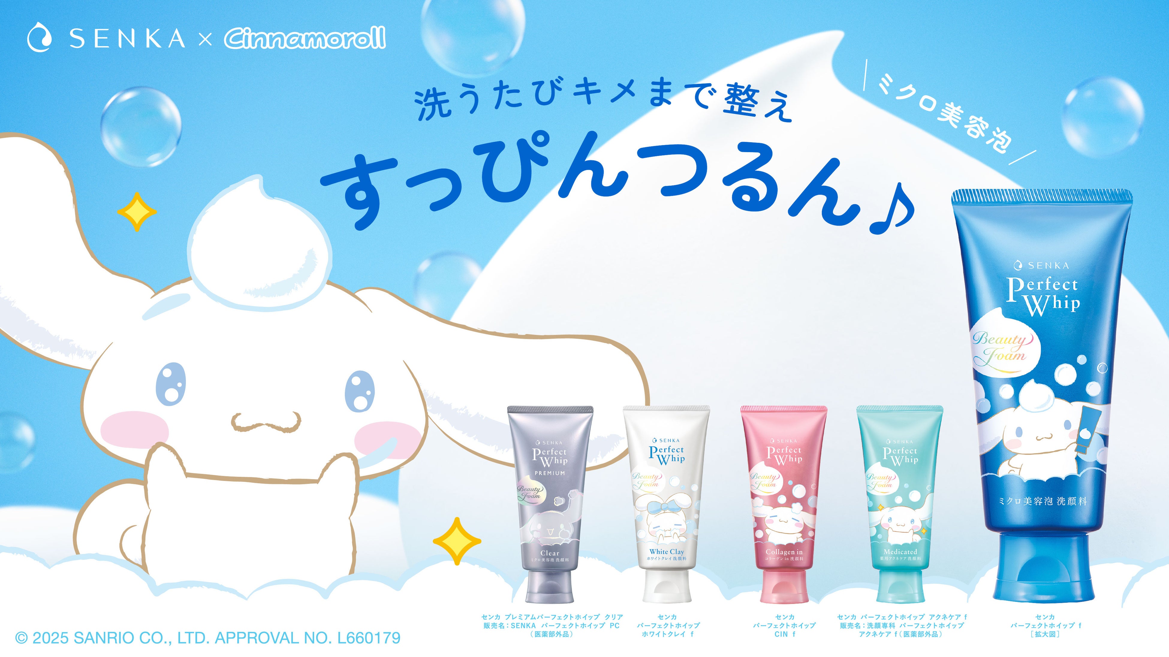 洗顔タイムにふわふわ泡のご褒美を“SENKA meets シナモロール”限定