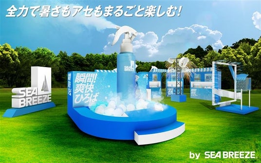 全力で暑さもアセもまるごと楽しむ!シーブリーズが5/16(土)・17(日)開催の「METROCK 2026 東京」で体験型ブース「瞬間!爽快ひろば」を展開 全力で暑さもアセもまるごと楽しむ!シーブリーズが5/16(土)・17(日)開催の「METROCK 2026 東京」で体験型ブース「瞬間!爽快ひろば」を展開
