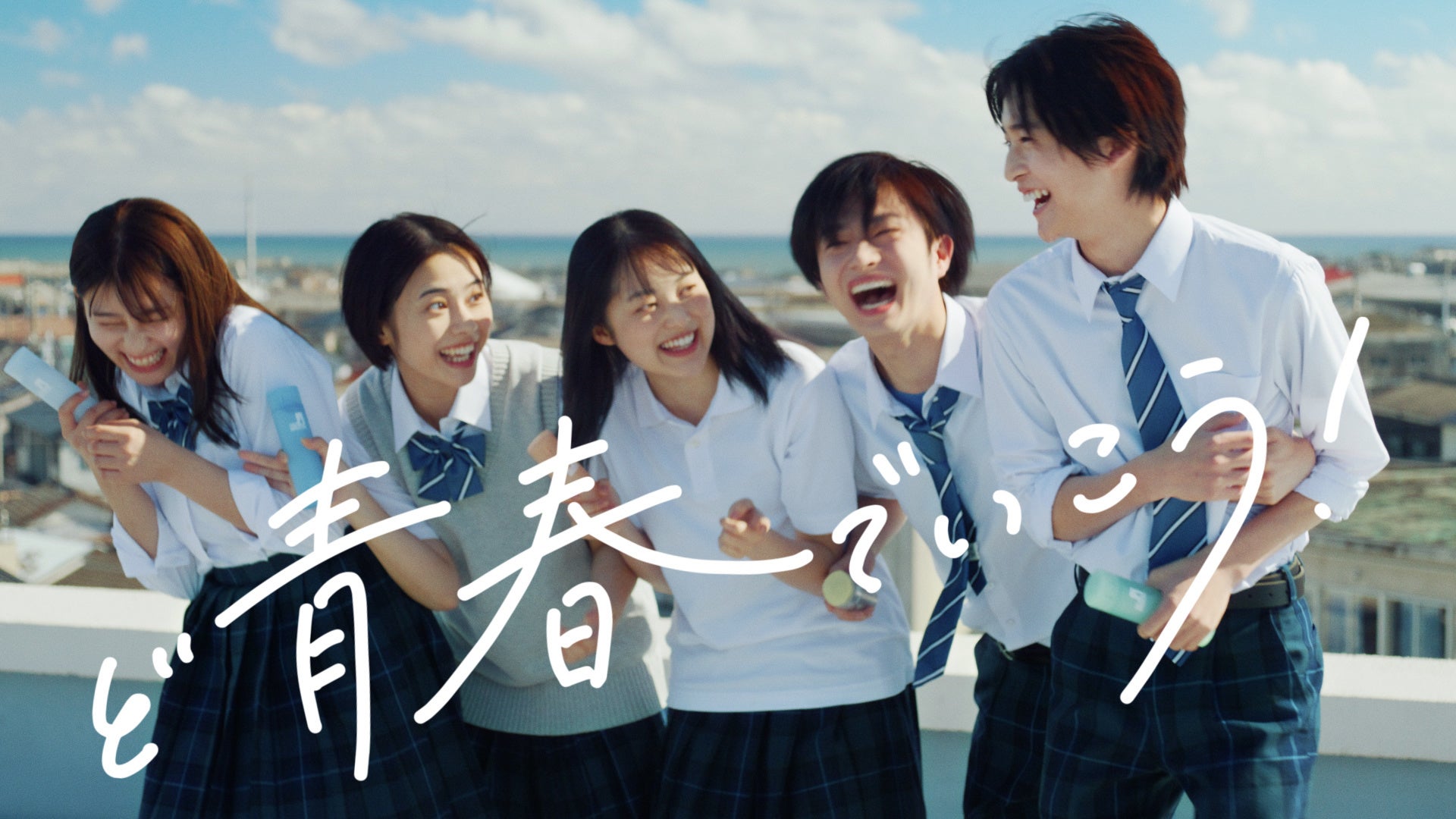 Greeeenの書き下ろし楽曲 自分革命 を起用した高橋文哉さん 吉川愛さん 曽田陵介さん 福山絢水さん 安斉星来さん出演のシーブリーズ デオ ウォーターweb Cm 青春のバトン 篇 3月24日公開 株式会社ファイントゥデイ資生堂のプレスリリース Greeeenの書き下ろし楽曲 自分革命 を起用した高橋文哉さん 吉川愛さん 曽田陵介さん 福山絢水さん 安斉星来さん出演のシーブリーズ デオ ウォーターweb Cm 青春のバトン 篇 3月24日公開 株式会社ファイントゥデイ資生堂のプレスリリース