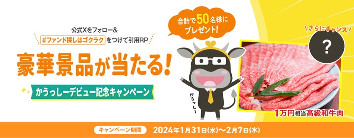公式Xのフォロー&リポストで豪華景品を含むプレゼントが50名様に当たる「かうっしーデビュー記念キャンペーン」を開催! 公式Xのフォロー&リポストで豪華景品を含むプレゼントが50名様に当たる「かうっしーデビュー記念キャンペーン」を開催!