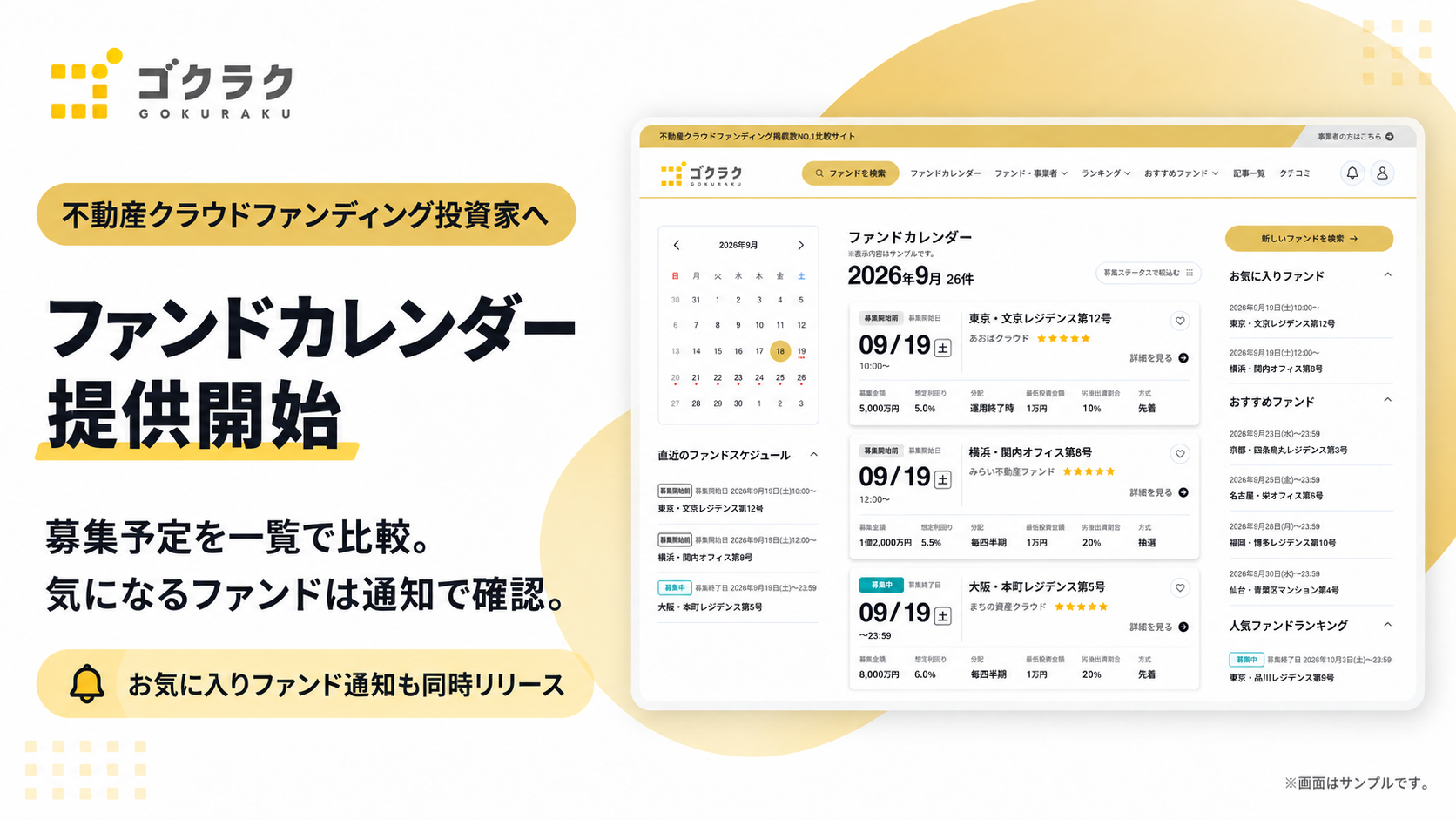 不動産クラウドファンディングの募集予定をまとめて確認。ゴクラクが「ファンドカレンダー」と通知機能を提供開始