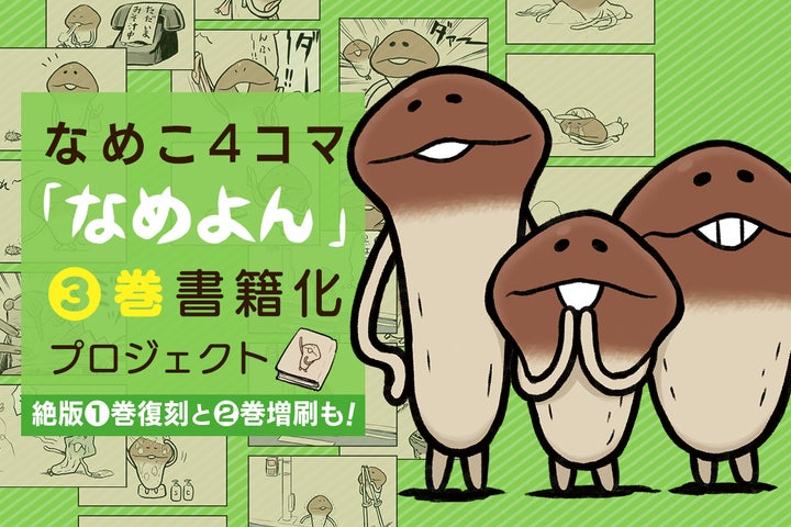 累計支援総額1億円「なめこ栽培キット」が新クラウドファンディング 累計支援総額1億円「なめこ栽培キット」が新クラウドファンディング