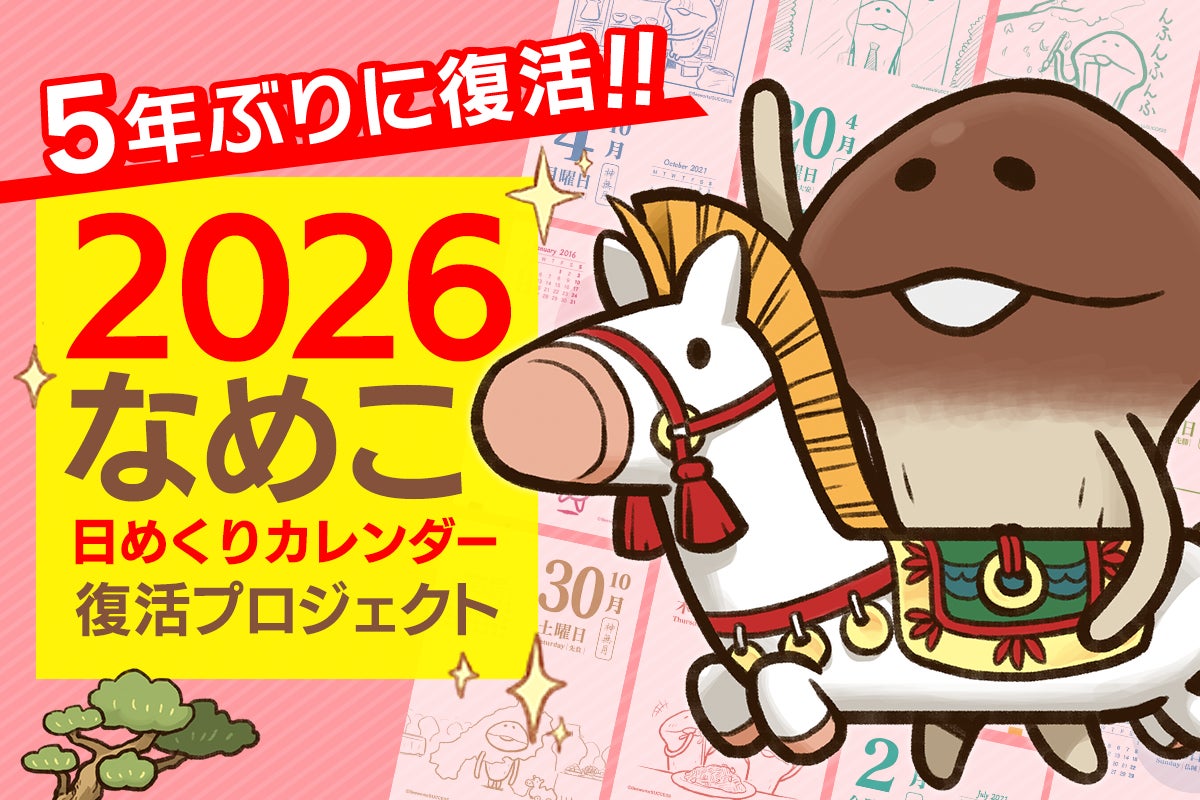 【15周年】なめこ日めくりカレンダー復活!クラウドファンディング開始 【15周年】なめこ日めくりカレンダー復活!クラウドファンディング開始