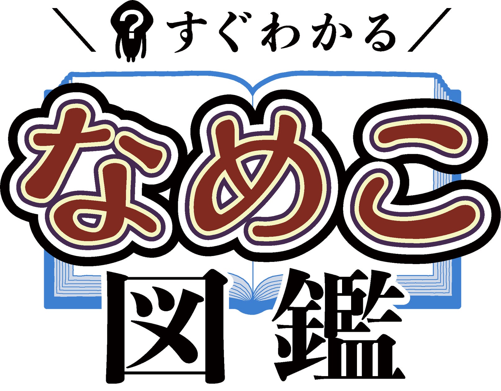 累計120万部のベストセラー『なめこ図鑑』シリーズがショートアニメ化 累計120万部のベストセラー『なめこ図鑑』シリーズがショートアニメ化