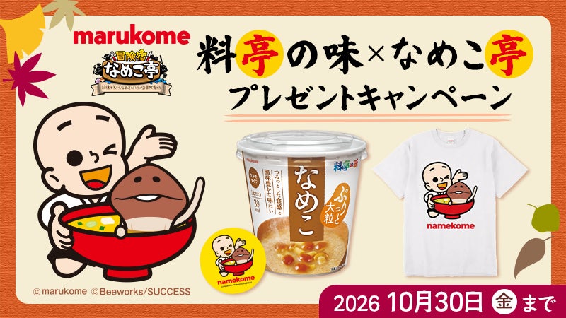 なめこ亭×マルコメ!なめこコラボで豪華賞品をGET! なめこ亭×マルコメ!なめこコラボで豪華賞品をGET!