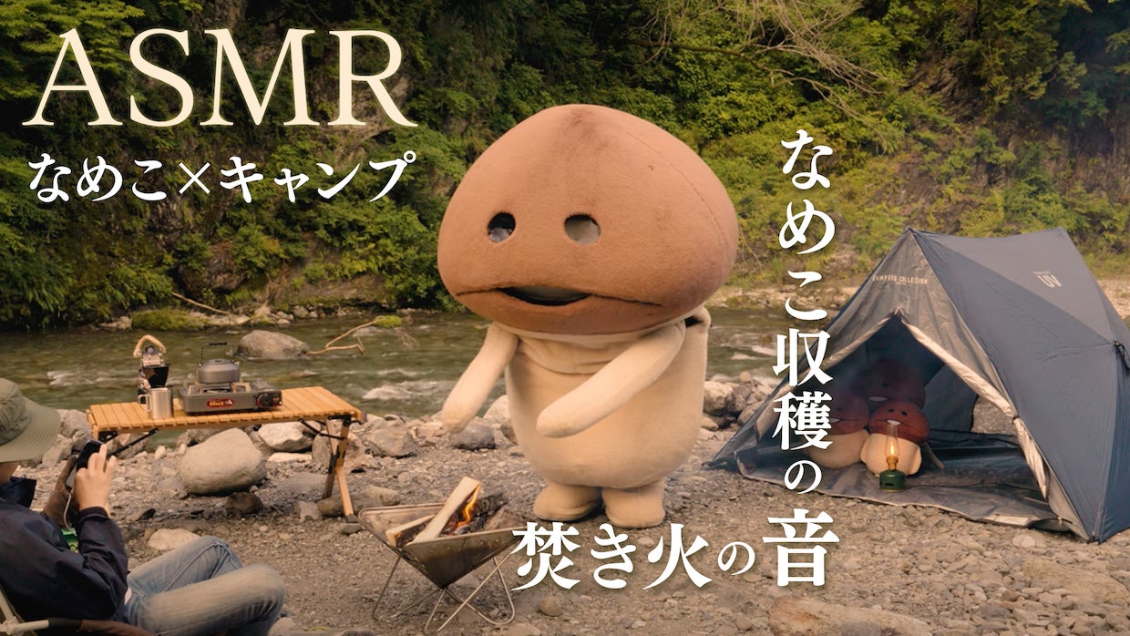 なめこ公式ASMR動画でキャンプ気分を楽しもう! なめこ公式ASMR動画でキャンプ気分を楽しもう!