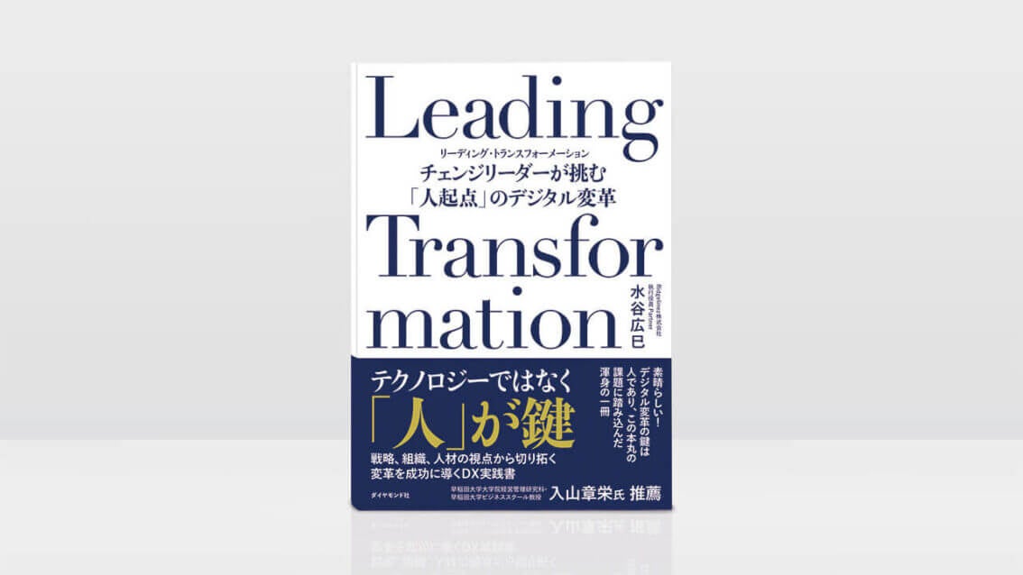 Ridgelinez の実践知を体系化した書籍『Leading Transformation』が、米国カリフォルニア大学バークレー校図書館に収蔵
