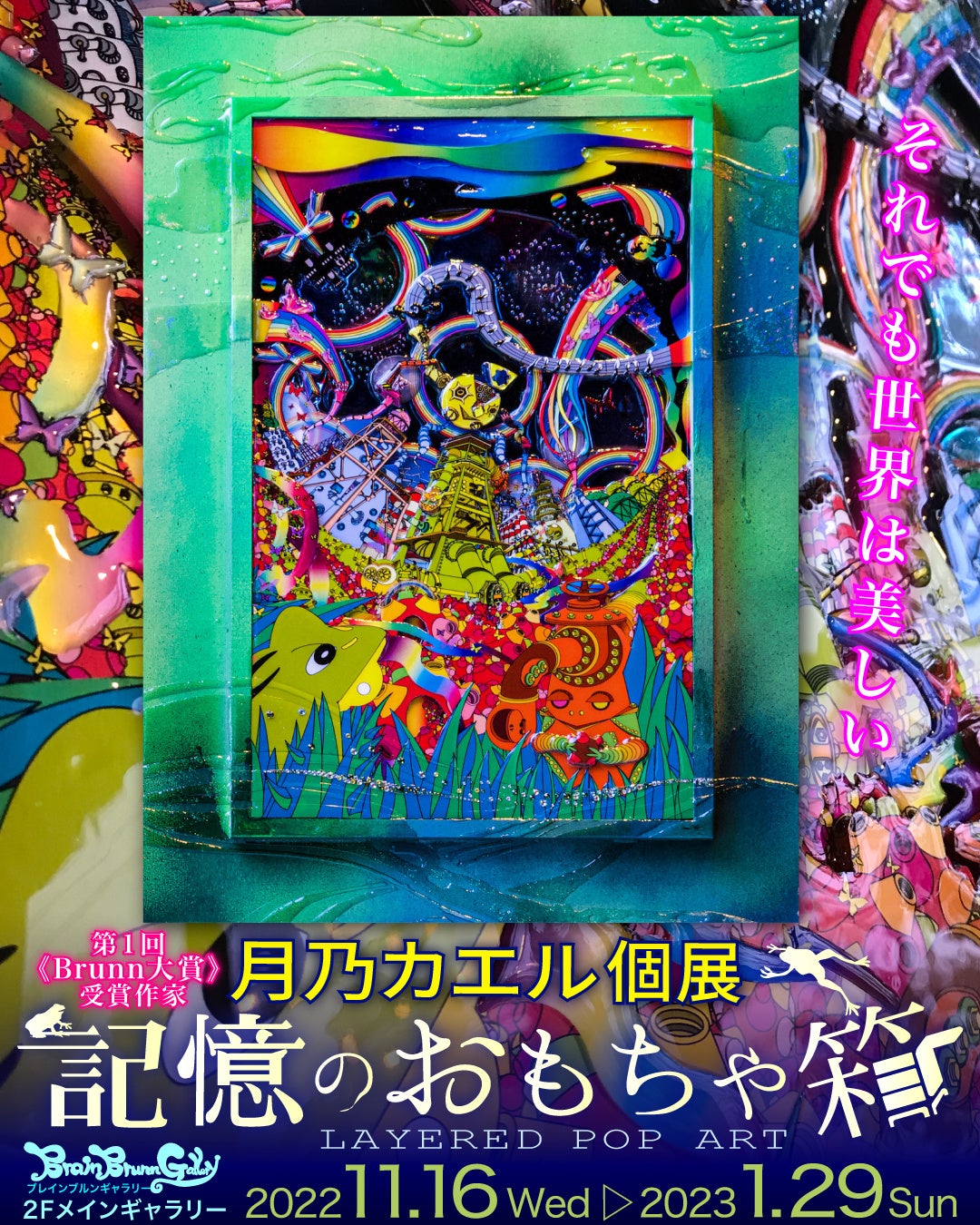 スマホ用_月乃カエル個展【記憶のおもちゃ箱-LAYERD POP ART-】メインビジュアル