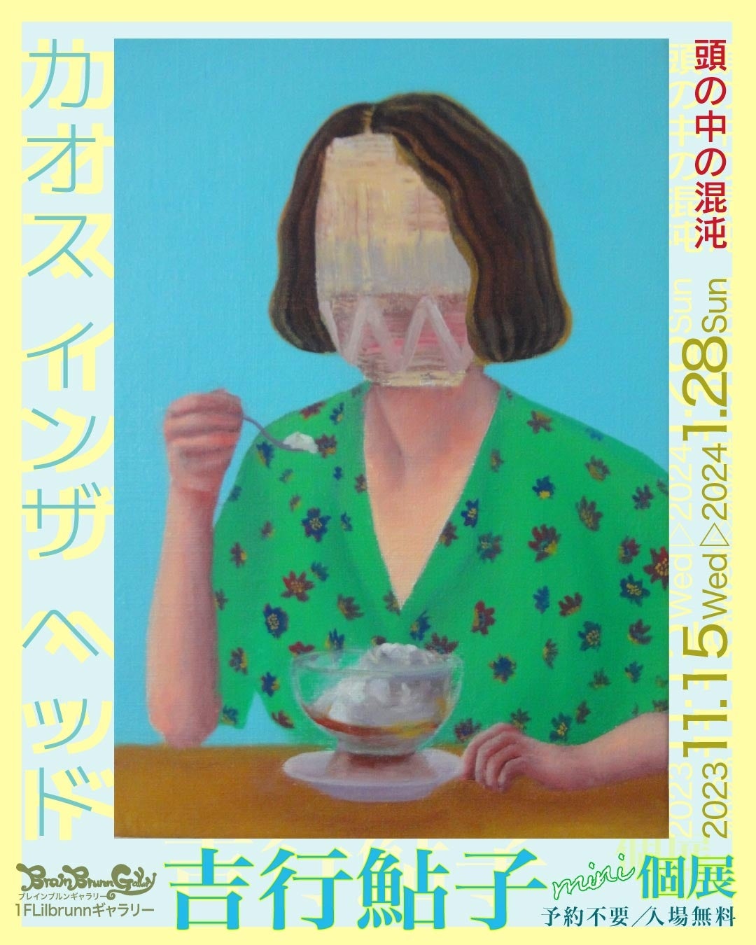 吉行鮎子個展メインビジュアル