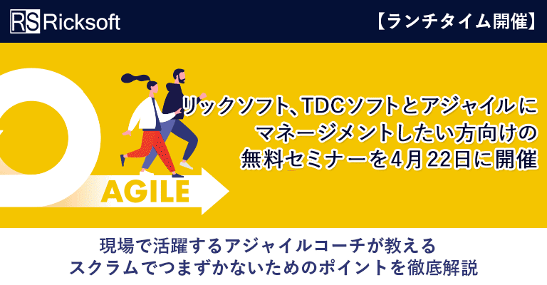 リックソフト、TDCソフトとアジャイルにマネージメントしたい方向けの無料セミナーを4月22日に開催