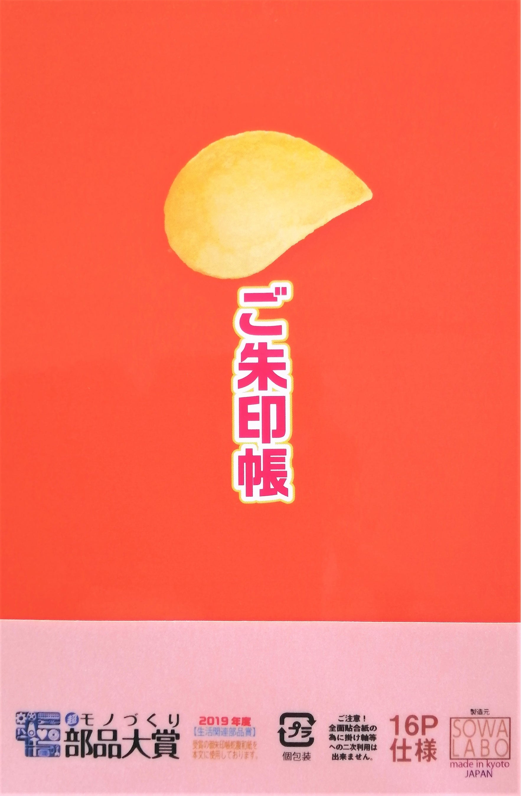 ポテトチップスうすしお味裏目帯