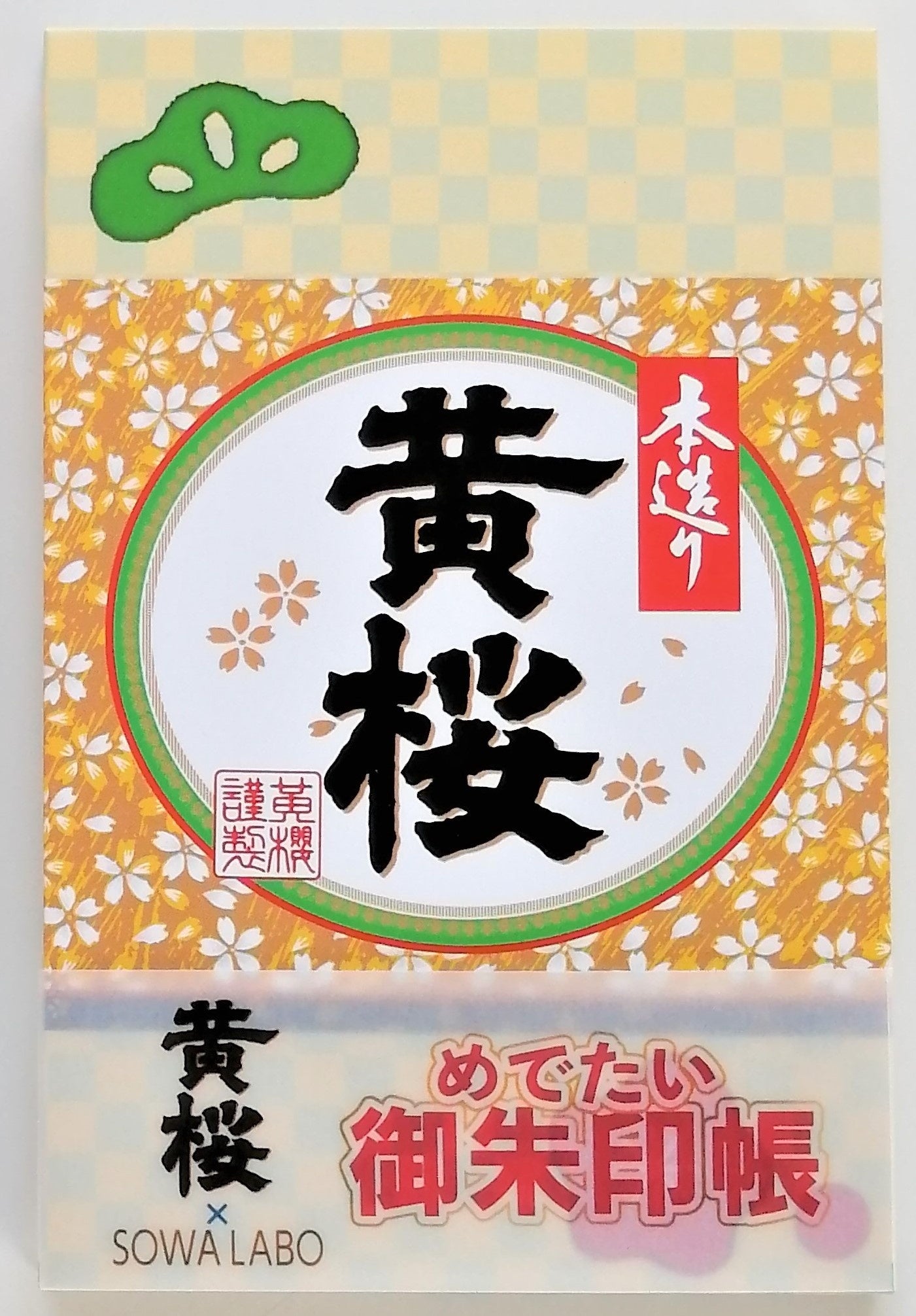 ★本造り黄桜は、黄桜を代表する銘柄の1つです。