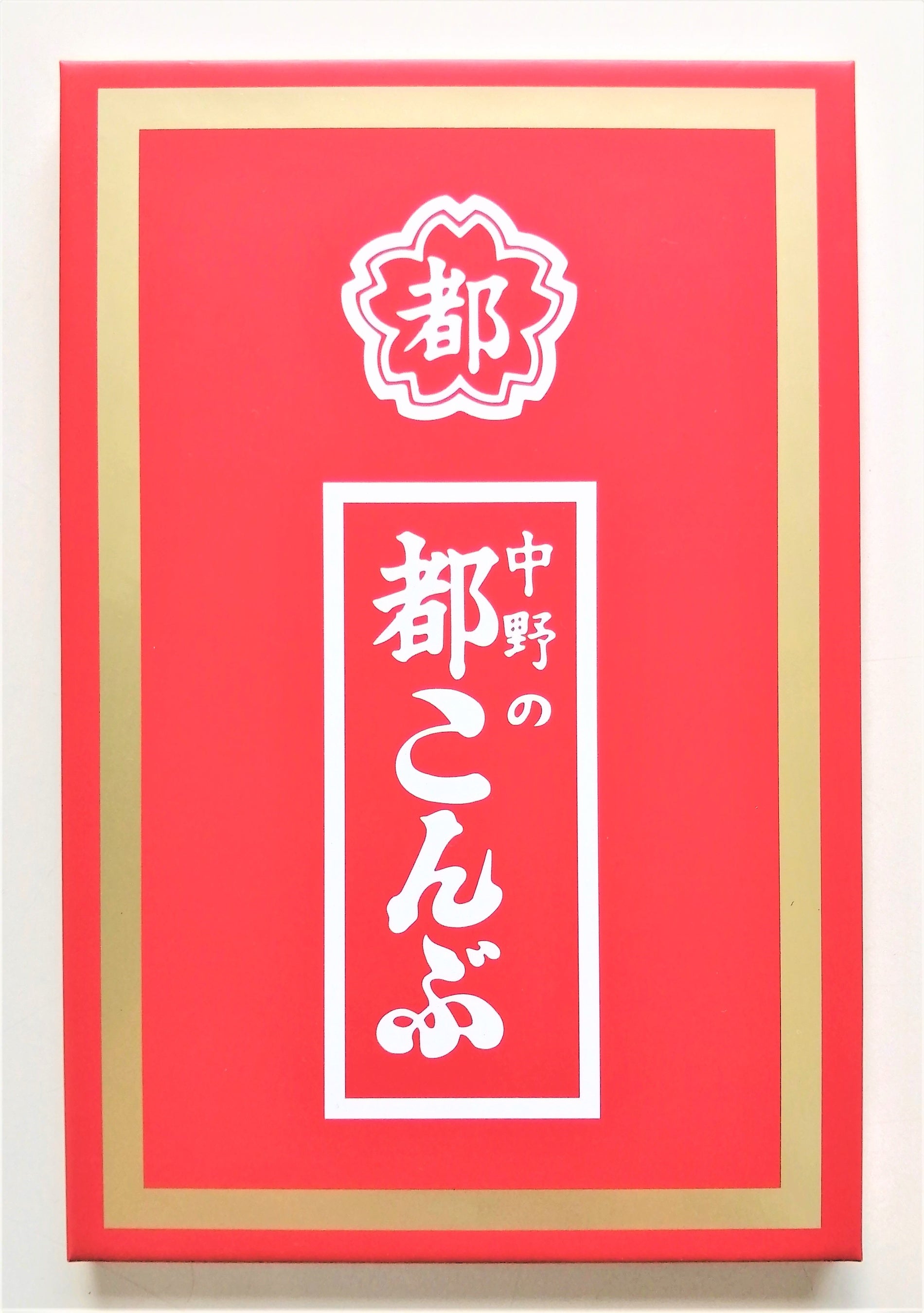 裏表紙は実物の２倍サイズの『都こんぶ』