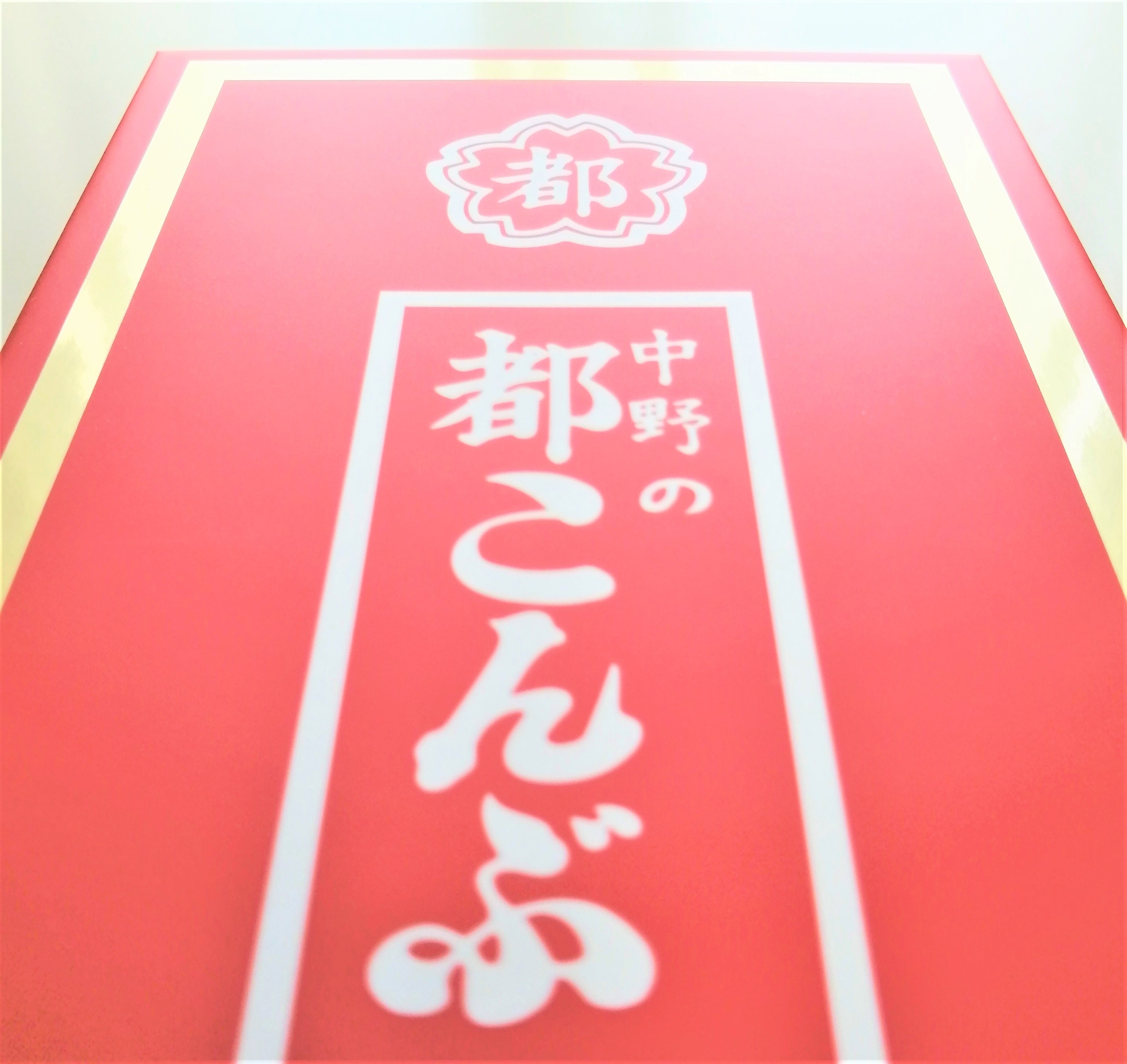 あとからゆっくり実物と『都こんぶ』を並べて見せたいですね！