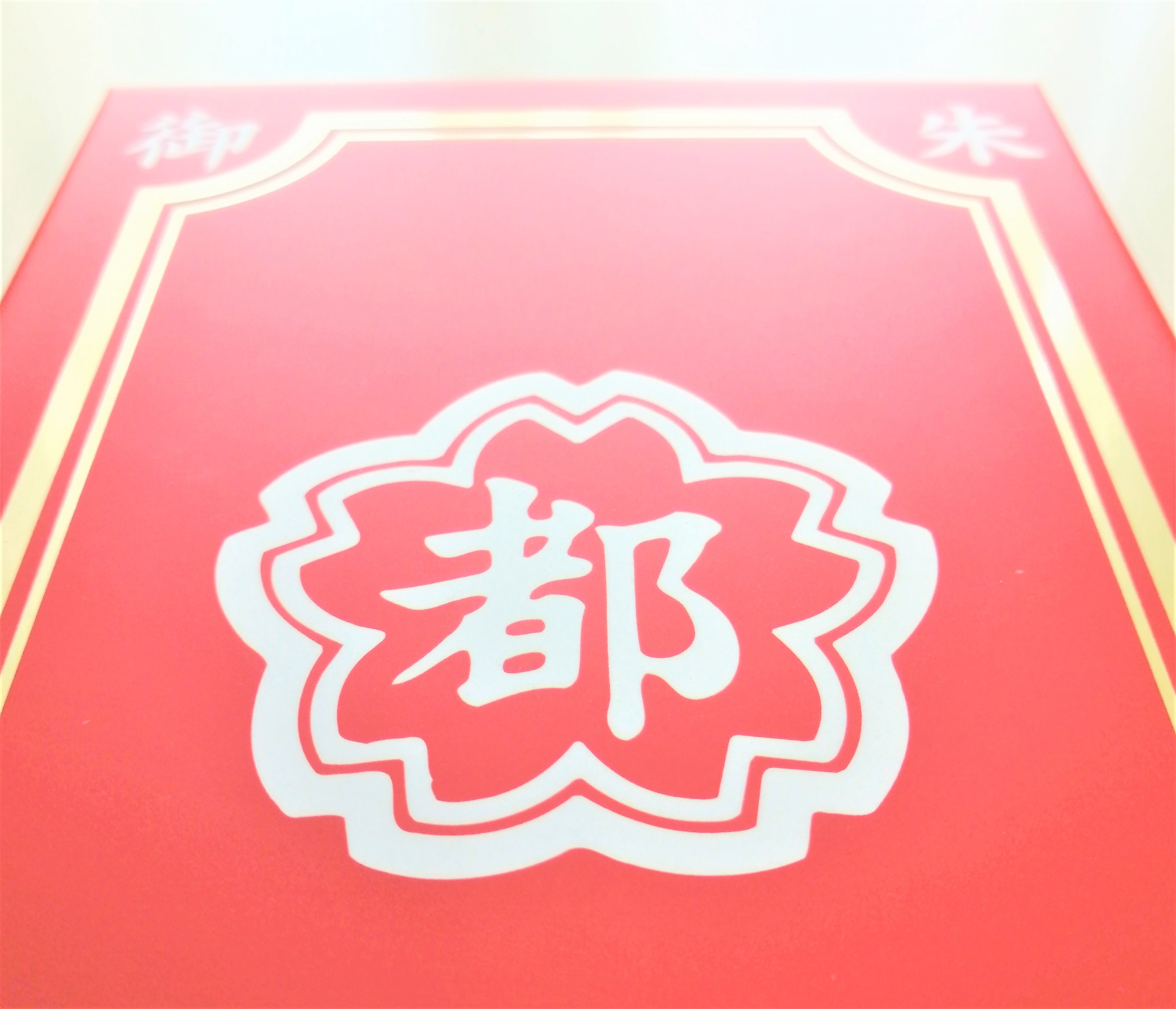 この印から『都こんぶ』を連想できればあっぱれ！です。