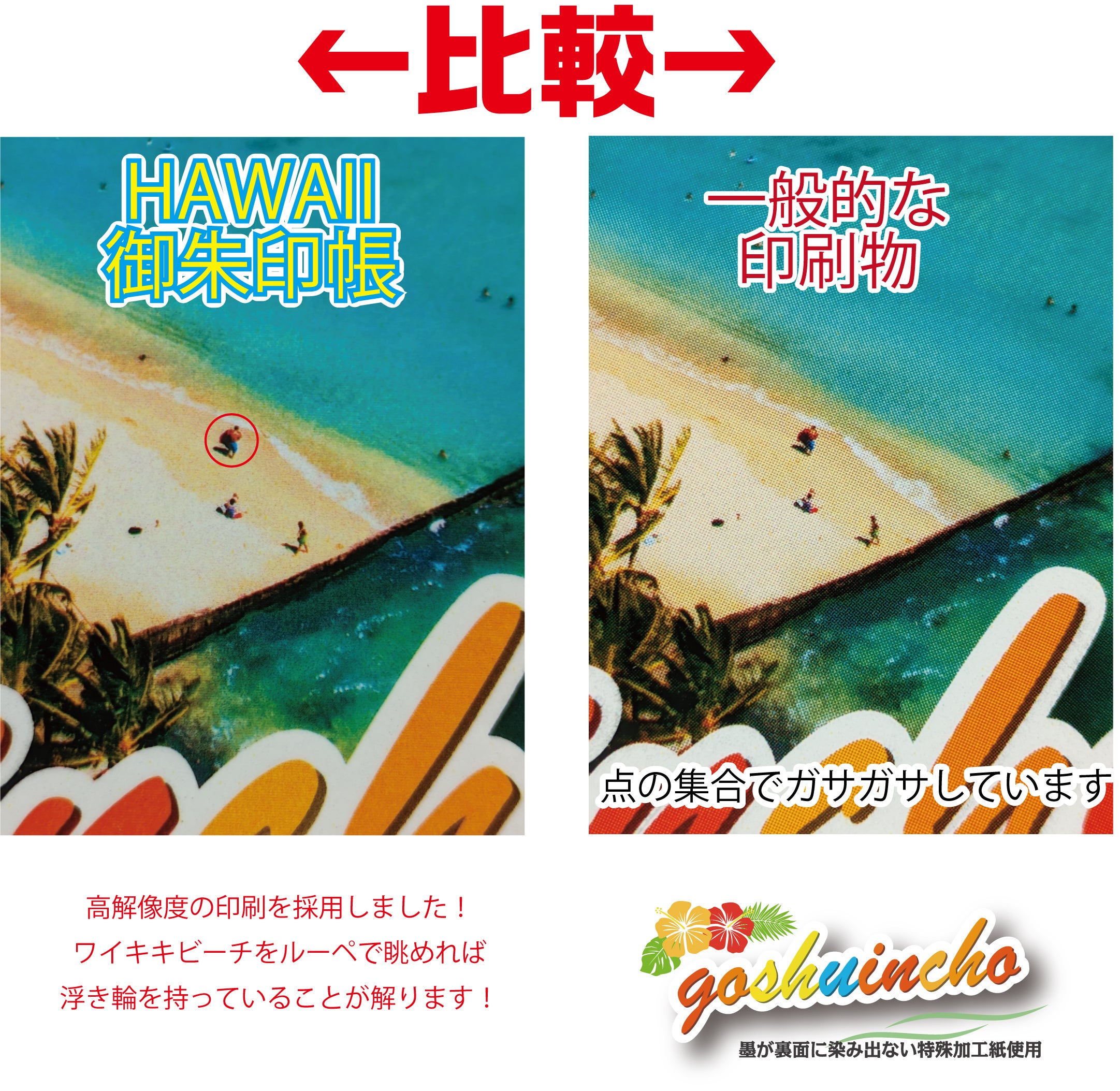 比較すればHAWAII御朱印帳はよく見えます！