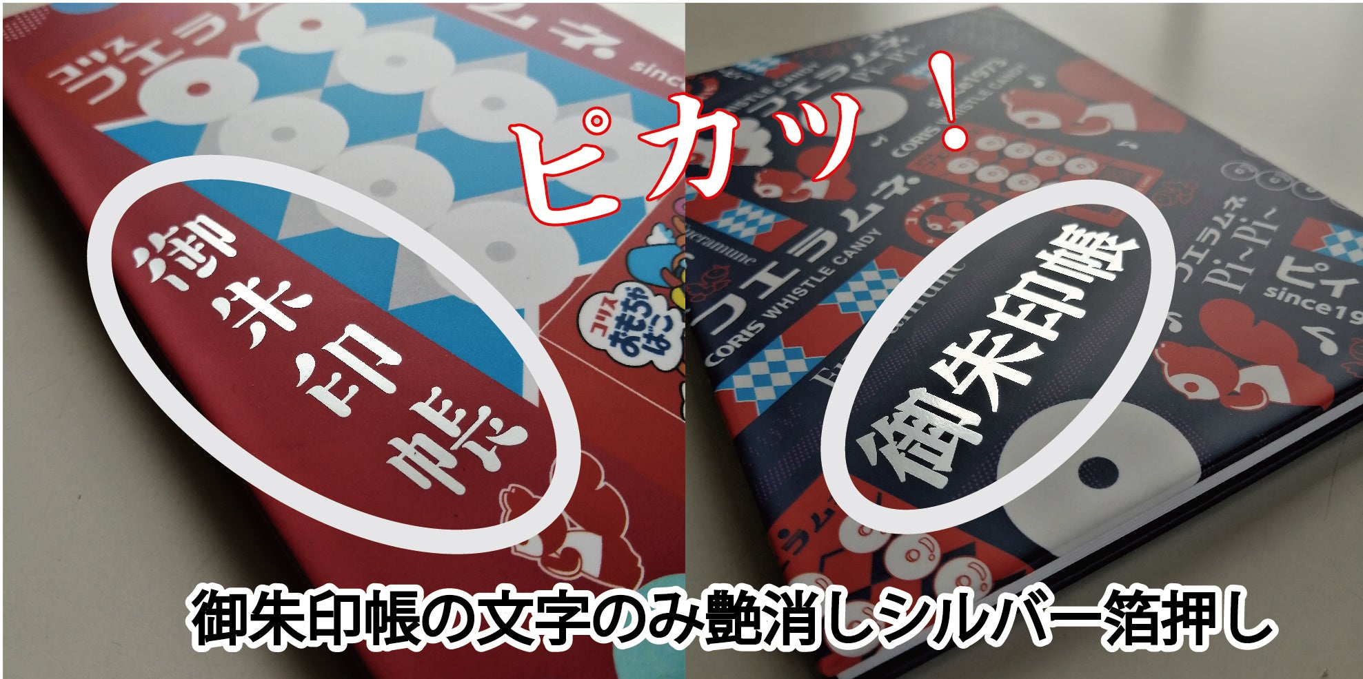 『御朱印帳』の文字は艶消し銀箔押しで、シルバーの輝きが目を引きます。