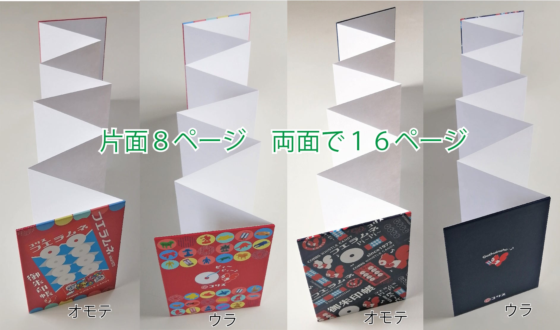 蛇腹加工は片面で８頁、両面１６頁です。