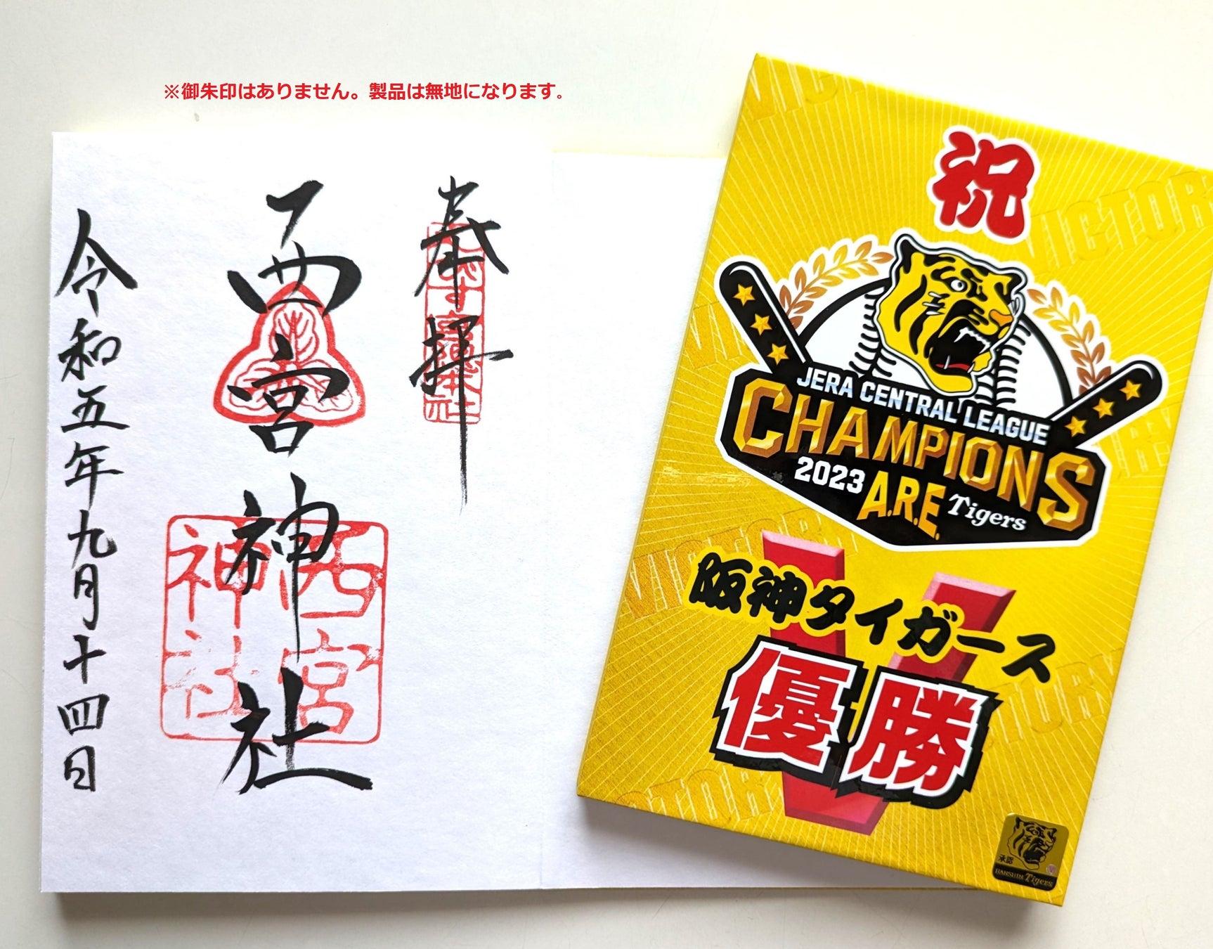 優勝日に御朱印を授与頂いたご縁を大切にします。