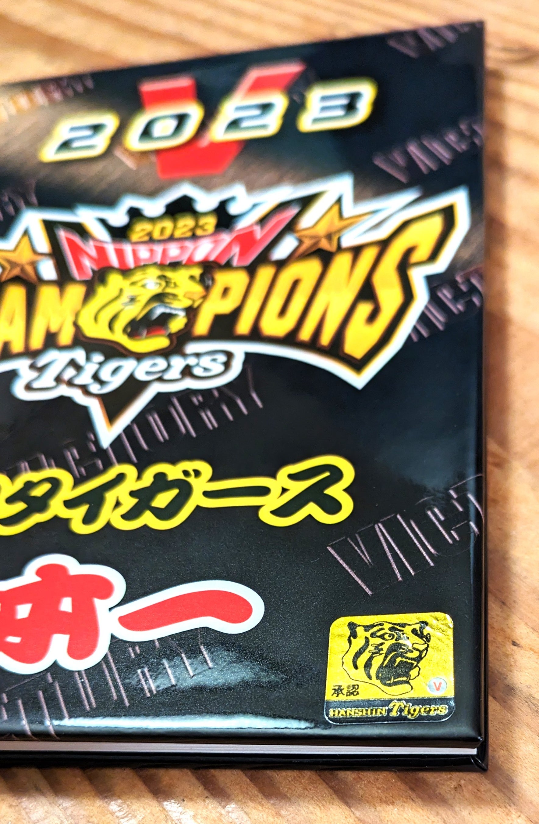 ⓒ阪神タイガース