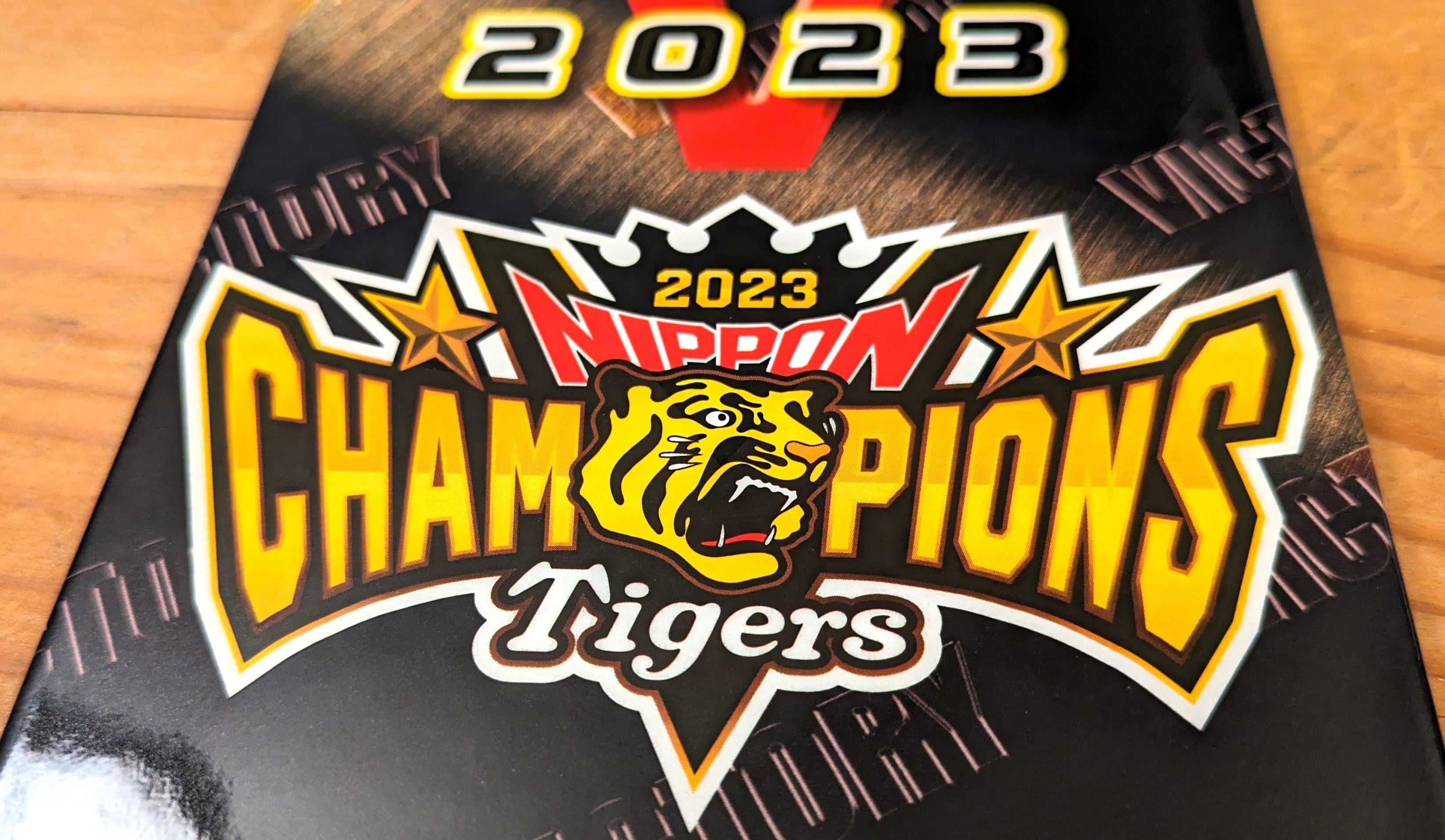 虎戦士サインボード　2023日本シリーズ優勝記念 日本列島が感動に包まれた！物凄い戦いでした【 SMBC日本