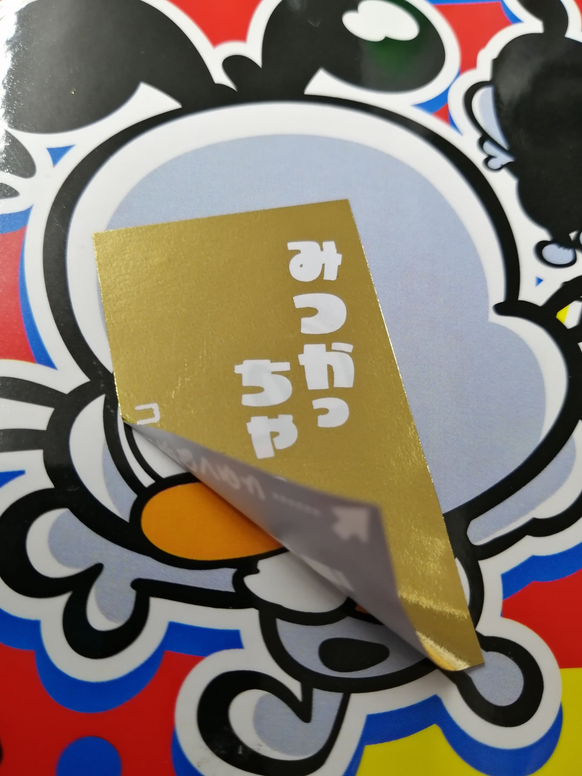 裏面の金箔のシールをはがしてみると、なんと、、、、、、、３０年間の謎が今！明かされます。