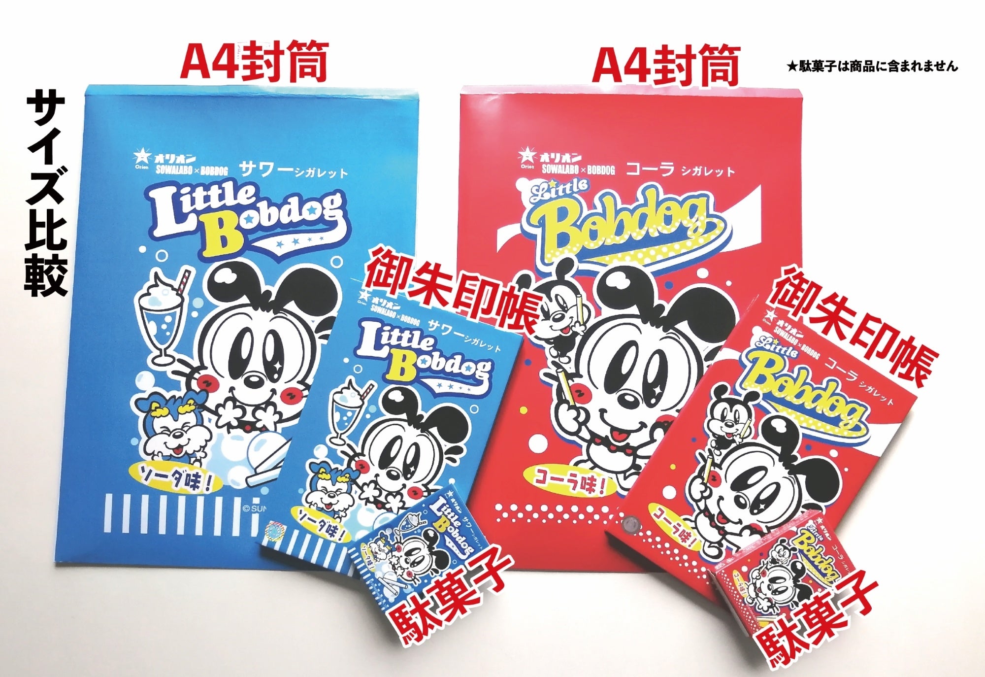 ３つを並べると封筒の大きさが伝わります！※駄菓子は含まれません。