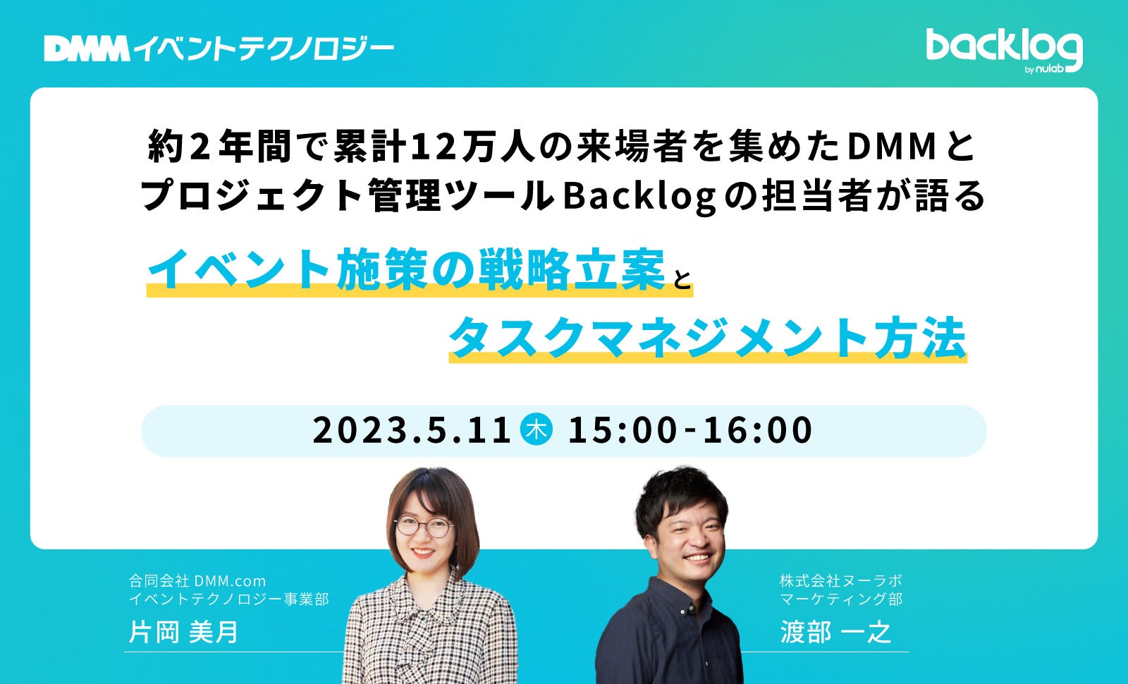 【DMM×Backlog】イベント施策の戦略立案とタスクマネジメントに関する無料セミナー!5月11日オンライン開催! 【DMM×Backlog】イベント施策の戦略立案とタスクマネジメントに関する無料セミナー!5月11日オンライン開催!