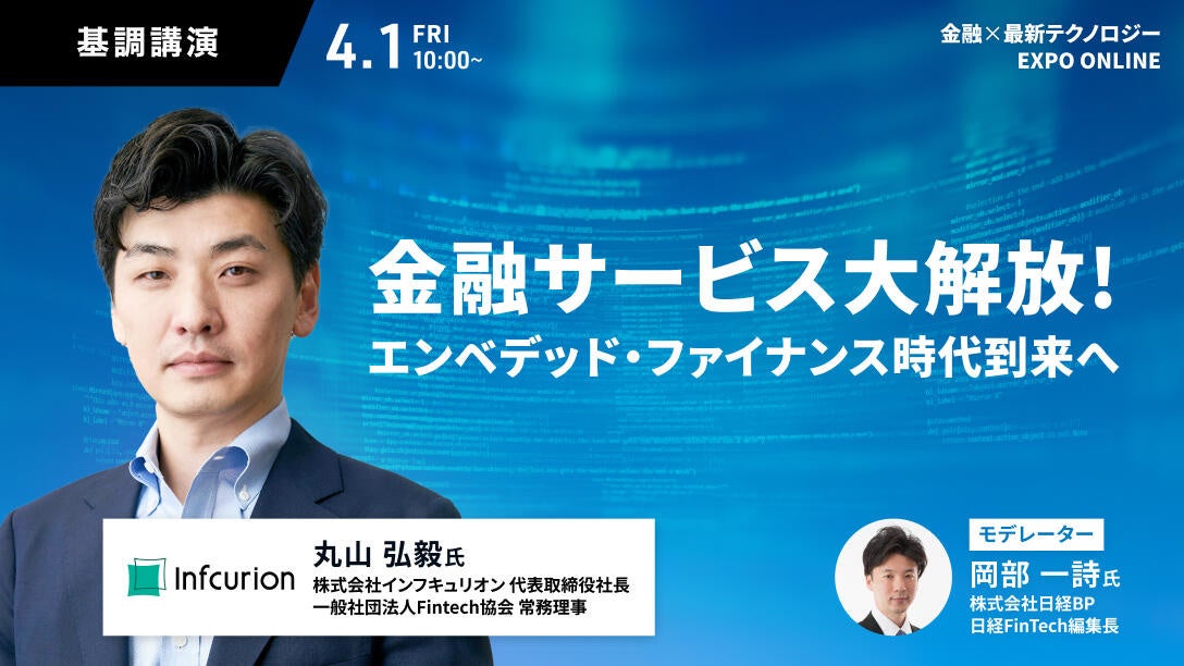 次世代の金融サービスを考える方必見!『金融×最新テクノロジー EXPO ONLINE』基調講演の豪華登壇者が決定!